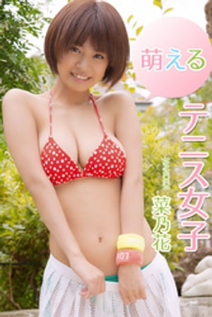 萌えるテニス女子 菜乃花 cover