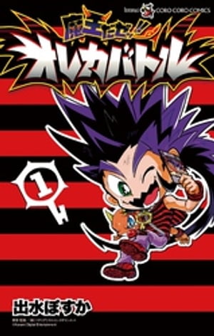 魔王だゼッ！！ オレカバトル（1）【電子書籍】[ 出水ぽすか ]画像
