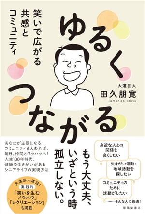 ゆるくつながる笑いで広がる共感とコミュニティ