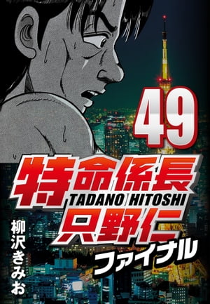特命係長只野仁ファイナル49