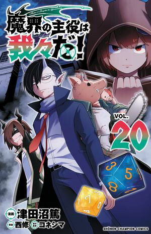 魔界の主役は我々だ 津田沼篤 [1-16巻 コミックセット/未完結] コネシマ 魔界の主役は我々だ 津田沼篤 [1-16巻 コミックセット/未完結