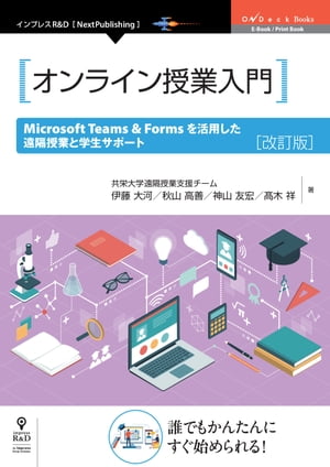 オンライン授業入門MicrosoftTeams&Formsを活用した遠隔授業と学生サポート改訂版