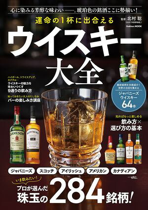 運命の1杯に出合えるウイスキー大全