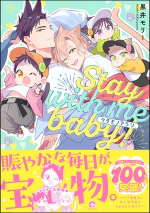ケダモノアラシーStaywithmebaby！ー【電子限定かきおろし漫画付】