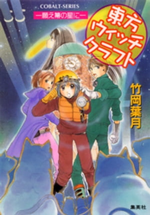 東方ウィッチクラフトーー願え箒の星にーー