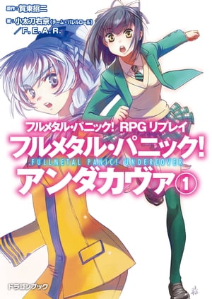 フルメタル・パニック！ RPGリプレイ　フルメタル・パニック！ アンダカヴァ1【電子書籍】[ 小太刀　右京（チーム・バレルロール） ]画像