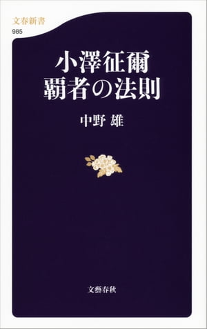 小澤征爾覇者の法則