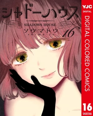 シャドーハウス カラー版 16【電子書籍】[ ソウマトウ ]画像