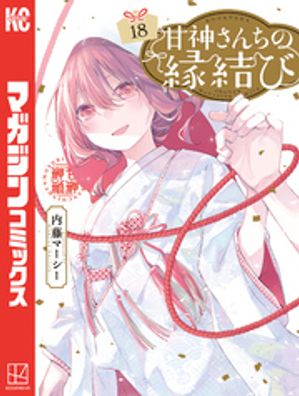 甘神さんちの縁結び コミック 1-19巻セット Amazon.co.jp: 甘神さんちの縁結び 19巻 コミック初版特典ポスト