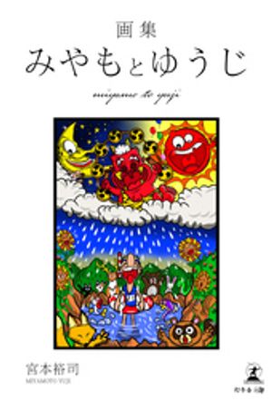画集みやもとゆうじ