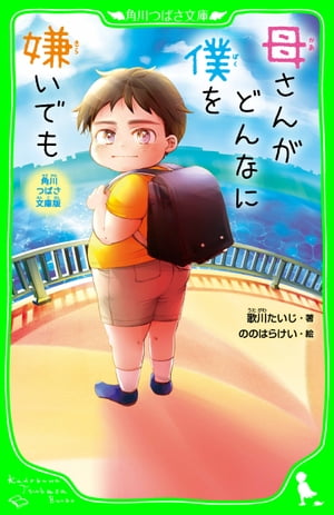 楽天Kobo電子書籍ストア: 角川つばさ文庫版 母さんがどんなに僕