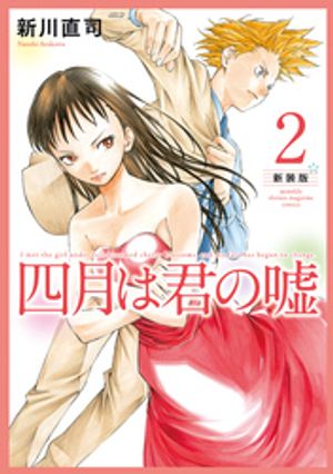 四月は君の嘘　新装版（2）【電子書籍】[ 新川直司 ]画像