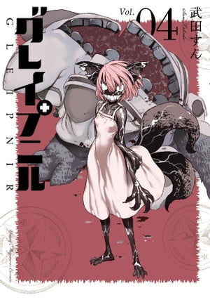 グレイプニル（4）【電子書籍】[ 武田すん ]画像