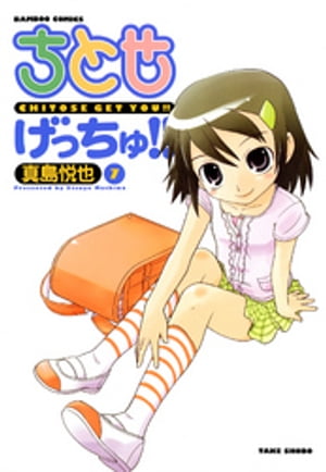 ちとせげっちゅ！！（7）【電子書籍】[ 真島悦也 ]画像