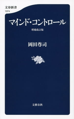 楽天kobo電子書籍ストア マインド コントロール 増補改訂版 岡田尊司