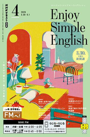 ＮＨＫラジオエンジョイ・シンプル・イングリッシュ2026年4月号［雑誌］