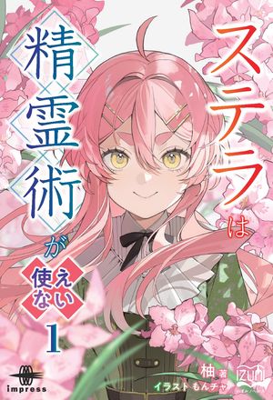 ステラは精霊術が使えない１