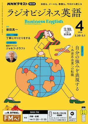 ＮＨＫラジオラジオビジネス英語2026年4月号［雑誌］