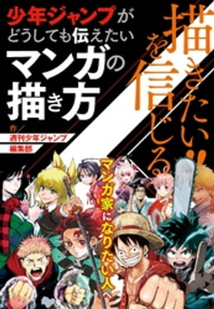 描きたい！！を信じる少年ジャンプがどうしても伝えたいマンガの描き方（週刊少年ジャンプ編集部）