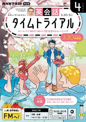 ＮＨＫラジオ英会話タイムトライアル2026年4月号［雑誌］