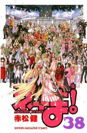 魔法先生ネギま! 全巻セット　OFFICIAL FANBOOK付き コミック】魔法先生ネギま！(全38巻)セット | 全巻セット