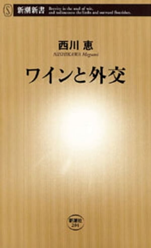 Wine and Diplomacy (Shincho Shinsho) (Shincho Shinsho) [e-book version]
