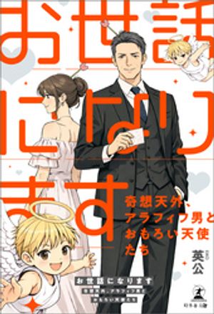 「お世話になります」〜奇想天外、アラフィフ男とおもろい天使たち〜