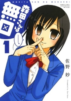 森田さんは無口　（1）【電子書籍】[ 佐野妙 ]画像