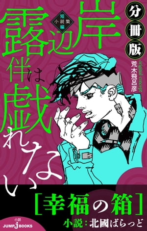 岸辺露伴は戯れない短編小説集分冊版幸福の箱