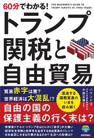 60分でわかる！トランプ関税と自由貿易