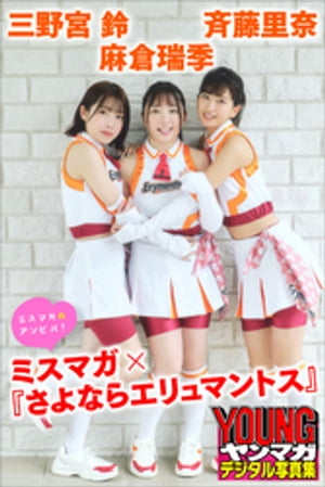 麻倉瑞季斉藤里奈三野宮鈴ミスマガ×『さよならエリュマントス』ミスマガのアソビバ！ヤンマガデジタル写真集