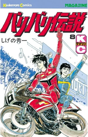 【中古】 バリバリ伝説 １０/講談社/しげの秀一 バリバリ伝説 10 (KCスペシャル) | しげの 秀一 |本 | 通販 | Amazon