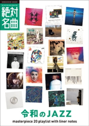 令和のジャズ絶対名曲20〜プレイリスト・ウィズ・ライナーノーツ004〜