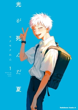 光が死んだ夏　きゅるみー TVアニメ『光が死んだ夏』から「よしき」と「ヒカル」の“きゅ