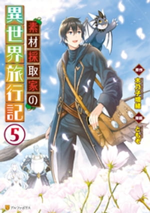 楽天Kobo電子書籍ストア: 素材採取家の異世界旅行記５ - ともぞ - 7224000253901