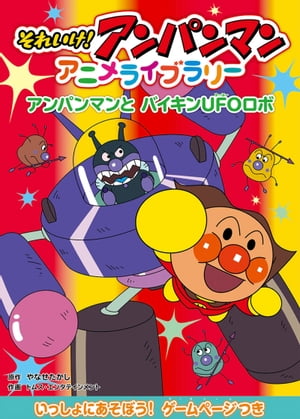 楽天Kobo電子書籍ストア: アンパンマンとバイキンUFOロボ 楽天Kobo電子書籍ストア: アンパンマンとバイキンUFOロボ