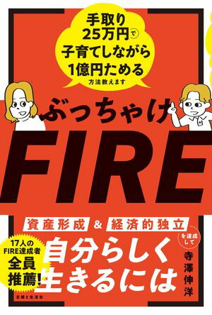 楽天Kobo電子書籍ストア: ぶっちゃけFIRE 手取り25万円で子育てしながら1億円ためる方法教えます - 寺澤伸洋 - 9784391161977