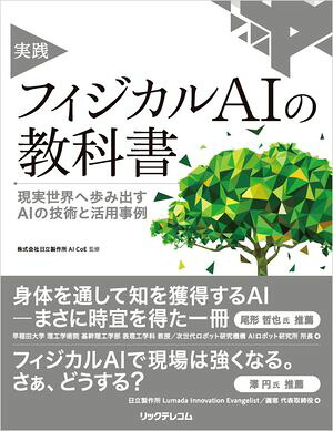 実践フィジカルAIの教科書現実世界へ歩み出すAIの技術と活用事例