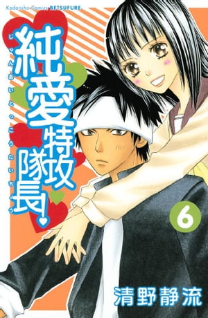 楽天kobo電子書籍ストア 純愛特攻隊長 ６ 清野静流