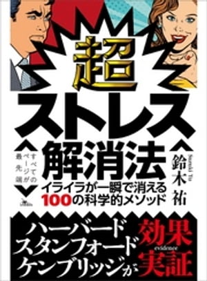 超ストレス解消法イライラが一瞬で消える100の科学的メソッド