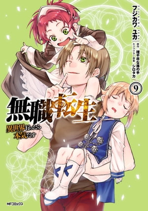 無職転生 〜異世界行ったら本気だす〜 9【電子書籍】[ フジカワ　ユカ ]画像