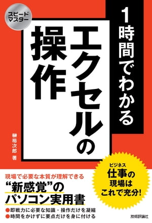 スピードマスター1時間でわかるエクセルの操作仕事の現場はこれで充分！