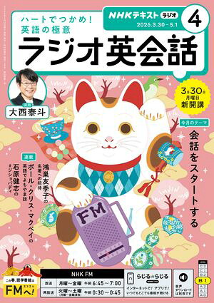 ＮＨＫラジオラジオ英会話2026年4月号［雑誌］