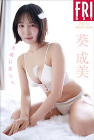 葵成美　天使に恋して　ＦＲＩＤＡＹデジタル写真集　（ＦＲＩＤＡＹデジタル写真集） cover