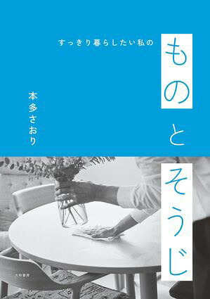 ものとそうじすっきり暮らしたい私の
