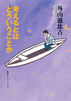 考えるとはどういうことか（集英社インターナショナル）