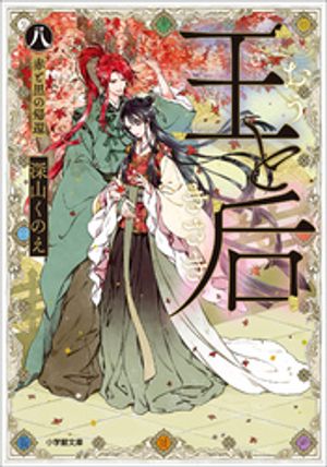 王と后（八）赤と黒の帰還