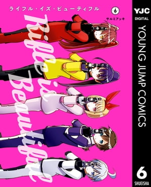 ライフル・イズ・ビューティフル 6【電子書籍】[ サルミアッキ ]画像