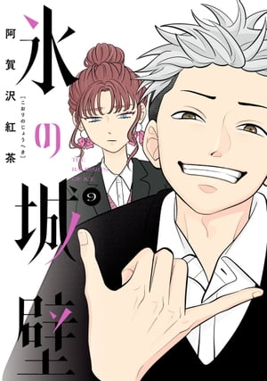 楽天Kobo電子書籍ストア: 氷の城壁 単行本版【フルカラー】 9