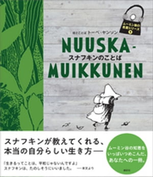 楽天kobo電子書籍ストア ムーミン谷の名言シリーズ１ スナフキンのことば トーベ ヤンソン